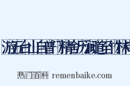 游五台山自普门精舍历涧道至竹林寺是什么意思的图片